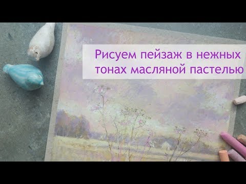 Видео: Рисуем пейзаж в нежных тонах масляной пастелью