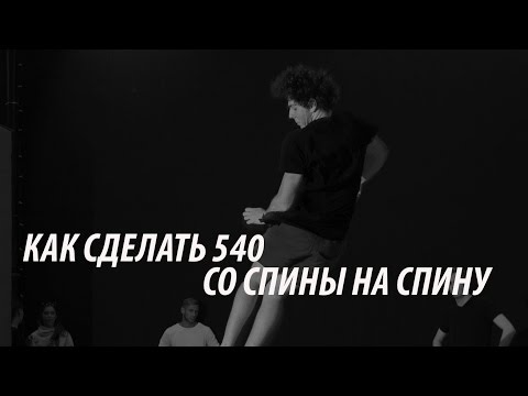 Видео: Как сделать 540 со спины на спину на батуте. How to 540 from backdrop (trampoline tutorial).