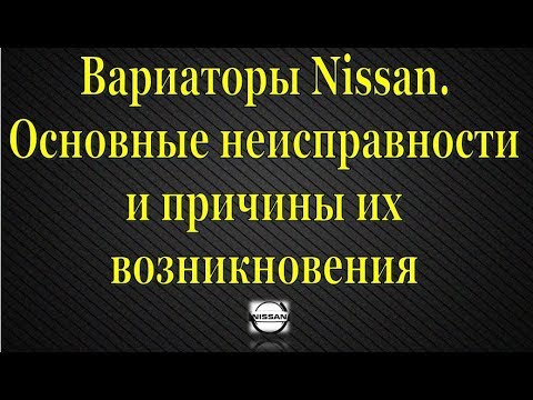 Видео: Вариатор Nissan JF011E (Кашкай, Хтрейл, Теана). Основные неисправности CVT Ниссан