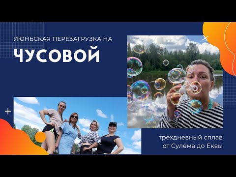 Видео: Июньская перезагрузка на Чусовой, маршрут с. Сулём - с. Ёква