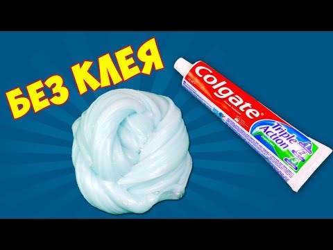 Видео: СЛАЙМ из ЗУБНОЙ ПАСТЫ ЛИЗУН без КЛЕЯ, без ТЕТРАБОРАТА и без ПЕНЫ! Как сделать Toothpaste Slime