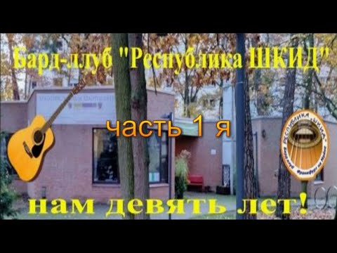 Видео: ShkidFRA Бард-клуб Республика ШКИД нам 9 лет Часть первая