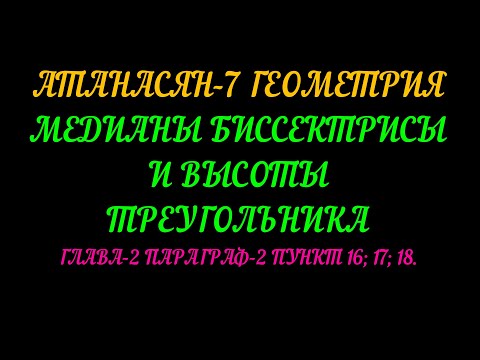 Видео: АТАНАСЯН-7 МЕДИАНЫ, БИССЕКТРИСЫ И ВЫСОТЫ ТРЕУГОЛЬНИКА+САМОСТОЯТЕЛЬНАЯ РАБОТА