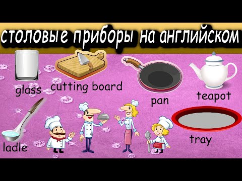 Видео: Хочется кушать? Нужно выучить столовые приборы на английском