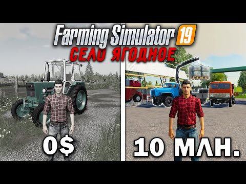 Видео: 10 МИЛЛИОНОВ ЧЕЛЕНДЖ в FARMING SIMULATOR 19! И вот что получилось... | Село Ягодное #5