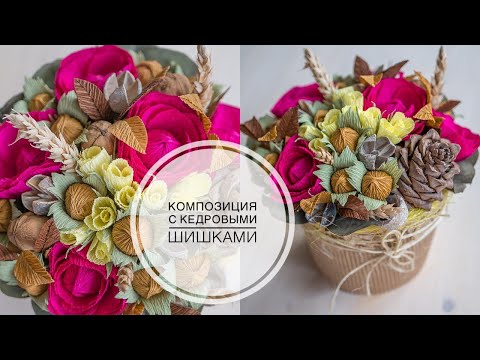 Видео: Autumn corrugated paper bouquet / Осенний букет из гофрированной бумаги DIY Tsvoric