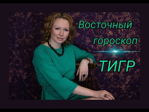 Видео: Восточный гороскоп. ТИГР