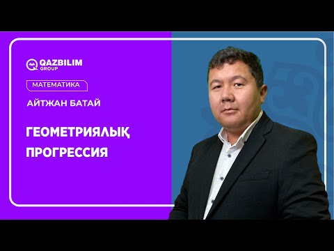 Видео: Геометриялық прогрессия / Математика ҰБТ - ға дайындық / ЕНТ
