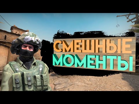 Видео: СМЕШНЫЕ МОМЕНТЫ (CS 2)