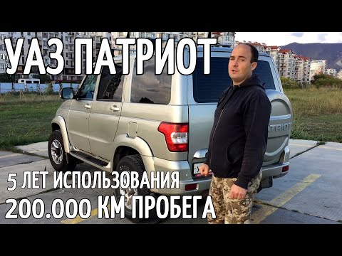 Видео: УАЗ ПАТРИОТ 215 000 км и 5 лет использования  МНЕНИЕ ВЛАДЕЛЬЦА