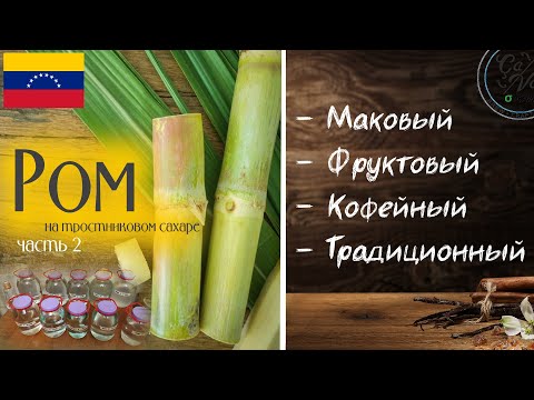 Видео: Четыре РЕЦЕПТА РОМА на Тростниковой сахаре | часть 2
