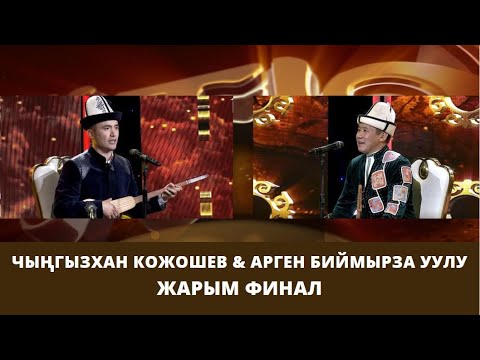 Видео: Чыңгызхан Кожошев & Арген Биймырза уулу  // АЙТЫШ ТӨР // 15-чыгарылыш // ЖАРЫМ ФИНАЛ