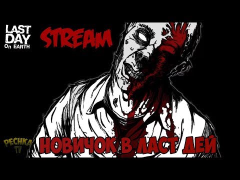 Видео: СТРИМ ЛАСТ ДЕЙ! НОВИЧОК В ЛАСТ ДЕЙ! СТАРАЯ ФЕРМА И БУНКЕР АЛЬФА! - Last Day on Earth: Survival