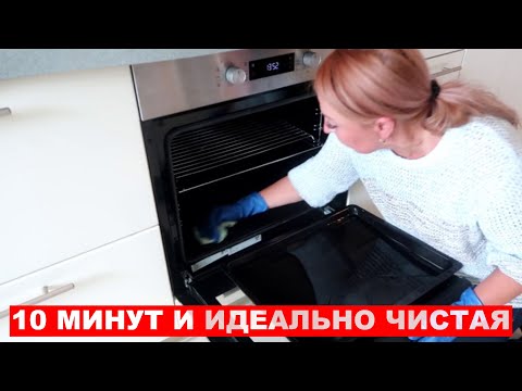 Видео: Многие и не знают, что ДУХОВКУ можно отмыть за 10 минут без УСИЛИЙ