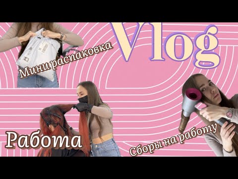 Видео: Первый влог , Влог бьюти мастера МИНИРАСПАКОВКА
