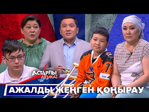 Видео: Астарлы ақиқат: Ажалды жеңген қоңырау