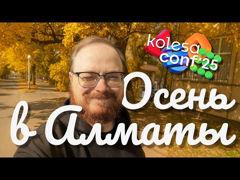 Видео: МАРАФОН, БОЛЬНИЧКА, КОНФА 🍁 Осень в Алматы