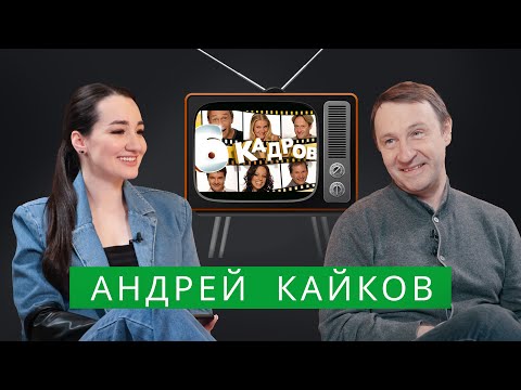 Видео: Андрей Кайков – о закрытии «6 кадров», жизни в США, поддержке РФ и увольнении из театра