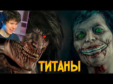 Видео: Титаны из фильма Атака Титанов - Реакция на Звездный Капитан