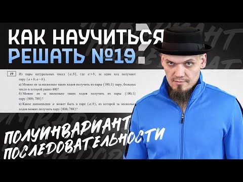 Видео: Как научиться решать №19 | Последовательности и полуинвариант