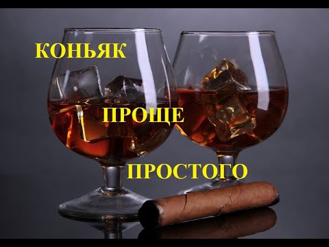 Видео: Коньяк из самогона- проще простого           cognac as easy as shelling pears