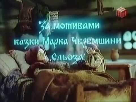 Видео: "Різдвяна казка" за мотивами оповідання "Сльоза" Марка Черемшини