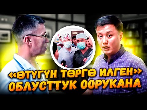 Видео: «Өтүгүн ТӨРГӨ илген» облусттук оорукана #ОШ //Улукубек Карыбек уулу