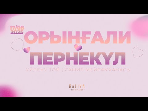 Видео: Орынғали - Пернекүл | Үйлену той | Самир мейрамханасы | Жаңақорған 2025