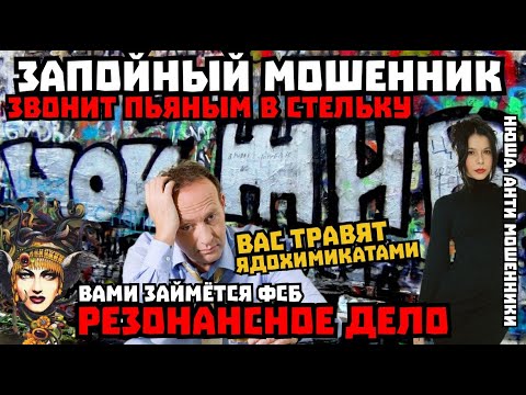Видео: Бухой мошенник обещает многомиллионные выплаты/Нюша /Антимошенники