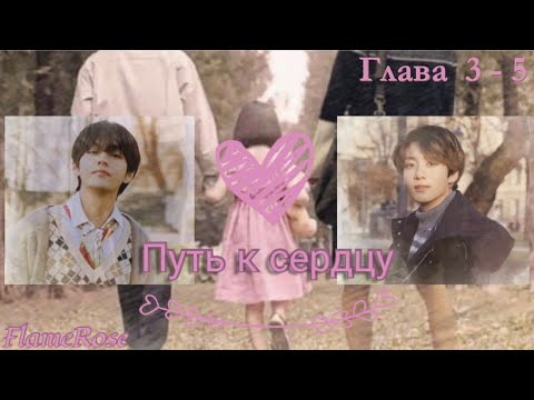 Видео: Путь к сердцу. Глава 3-5 / Flamerose / ВиГу, Юнмины
