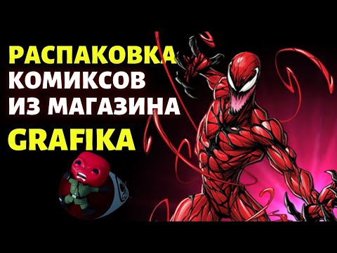 Видео: РАСПАКОВКА КОМИКСОВ МАРВЕЛ // Посылка из магазина GRAFiKA // Моя коллекция комиксов / Синглы MARVEL