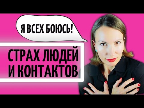 Видео: Причины и психотерапия ИЗБЕГАЮЩЕГО РАССТРОЙСТВА ЛИЧНОСТИ/ СОЦИАЛЬНЫЕ СТРАХИ/ Тревожное расстройство