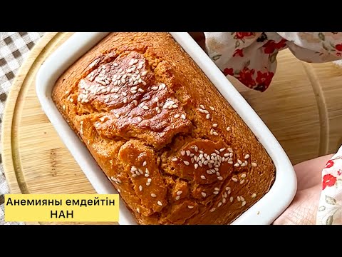 Видео: Ұнсыз, ашытқысыз НАН. Семіртпейтін, пайдалы НАН. ПП хлеб. Без глютена и без дрожжей 
