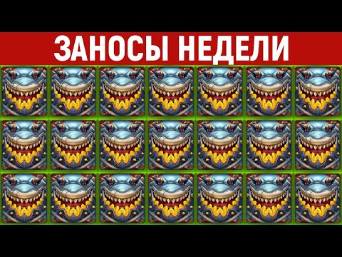 Видео: ЗАНОСЫ НЕДЕЛИ.ТОП 10 больших выигрышей от x1100. 722 выпуск