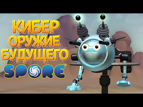 Видео: КИБЕР ОРУЖИЕ БУДУЩЕГО ( SPORE С МОДАМИ )