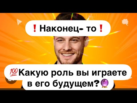 Видео: ❗️Наконец- то❗️💯Какую роль вы играете в его будущем🔮?