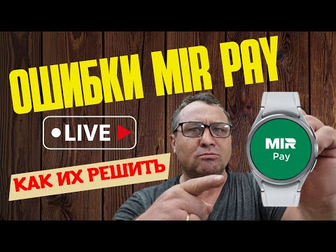 Видео: Ошибки Mir Pay на часах Galaxy Watch 6, 5, 4 и их РЕШЕНИЕ