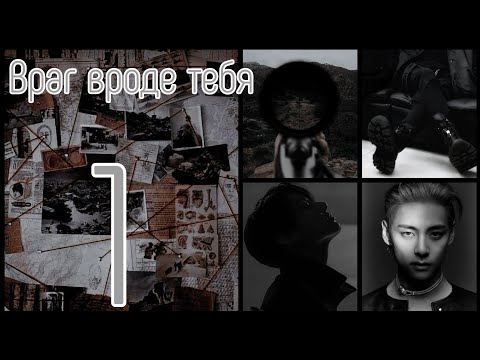 Видео: ВРАГ ВРОДЕ ТЕБЯ | Глава 1 | Озвучка фанфиков|  ВИГУКИ | Ознакомительная часть |