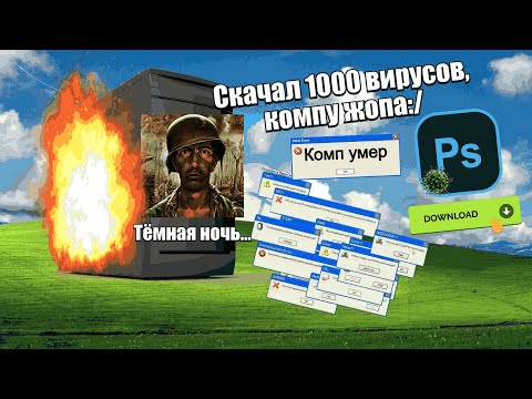 Видео: Скачал 1000 вирусов(Минус комп)