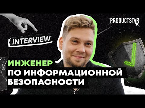 Видео: Как стать инженером по информационной безопасности? | Интервью