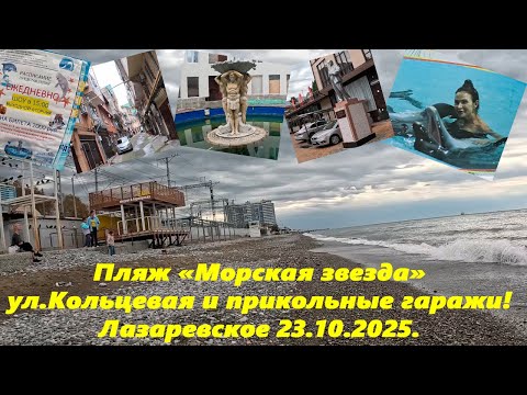 Видео: Морская звезда, прикольные гаражи и ул. Кольцевая! Лазаревское 23.10.2025. Ну и другие улицы!