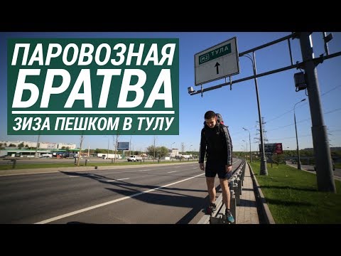 Видео: Пешком из Москвы в Тулу на футбол | «Паровозная братва» с Зизой