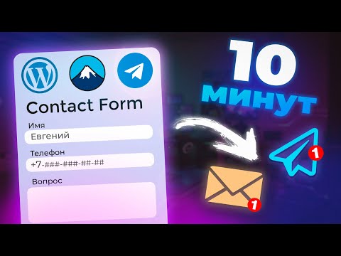Видео: Как создать контактную форму в вордпресс и настроить отправку заявок в телеграм l Сontact form 7