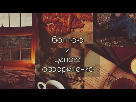 Видео: оформляю личный дневник | коллажи