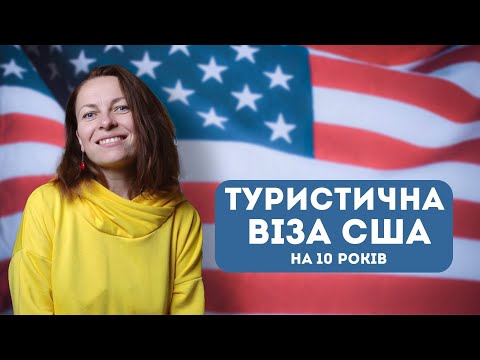 Видео: Тур. віза B1/ B2 в США у 2024. Анкета DS-160, співбесіда в посольстві. Власний досвід