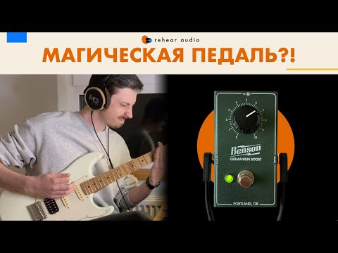 Видео: Обзор Benson Germanium Boost. Магическая гитарная педаль?!