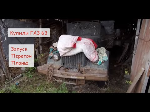 Видео: Покупка ГАЗ 63 1962 года выпуска. Реставрация грузовиков?