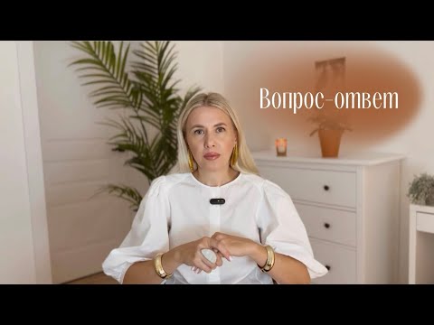 Видео: 📖ВОПРОС-ОТВЕТ✍️ЧЕСТНО ОТВЕЧАЮ НА ВАШИ ВОПРОСЫ 🩵ОЧЕНЬ ОТКРОВЕННЫЙ РАЗГОВОР 🫶🏻