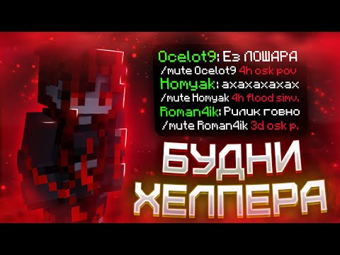 Видео: БУДНИ ХЕЛПЕРШИ #1! Замутила Пол Сервера на Сервере Майнкрафт!