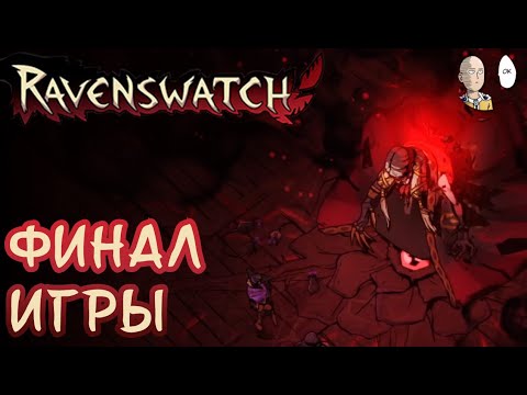 Видео: Ультанул за крысолова на рывках! Макс. сложность против Бабы Яги! | Ravenswatch #47